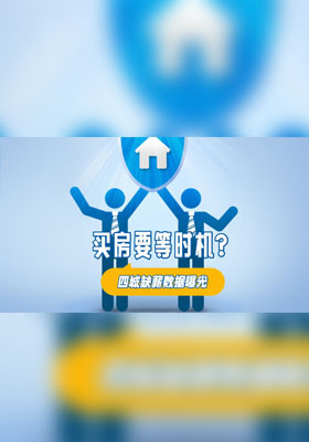 買房要等時機？四城缺薪數(shù)據(jù)曝光