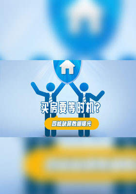 買房要等時機？四城缺薪數(shù)據(jù)曝光
