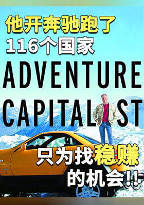 他開奔馳跑了116個(gè)國(guó)家，只為找“穩(wěn)賺”的機(jī)會(huì)！