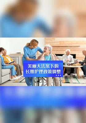 美丽大法案下的长期护理政策调整