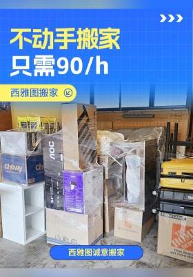 不动手搬家 只需90/h