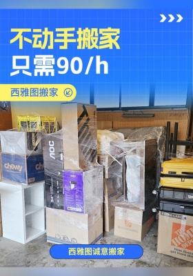 不动手搬家 只需90/h
