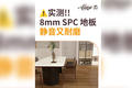 实测！8mm SPC 地板静音又耐磨