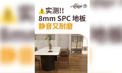 实测！8mm SPC 地板静音又耐磨