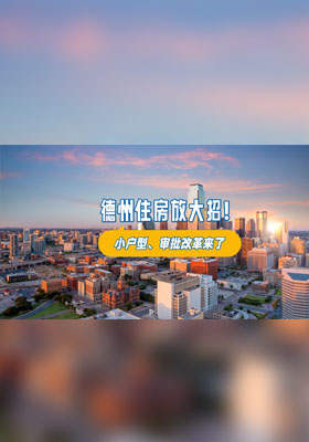德州住房放大招！小户型、审批改革来了