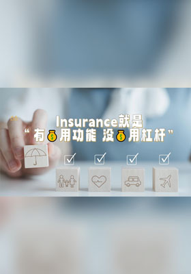 保险就是“有钱用功能，没钱用杠杆”