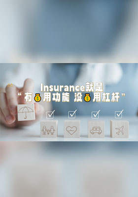 保险就是“有钱用功能，没钱用杠杆”