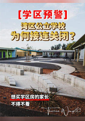 『学区预警』湾区公立学校为何接连关闭？