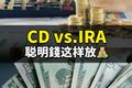 CD vs.IRA，聪明錢这样放💰