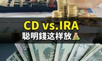 CD vs.IRA，聪明錢这样放💰