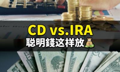 CD vs.IRA，聪明錢这样放💰