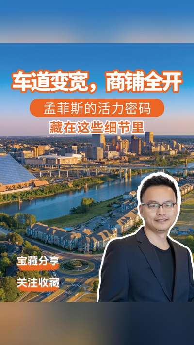 车道变宽，商铺全开！孟菲斯的活力密码藏在这些细节里