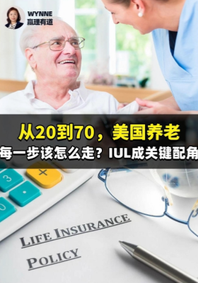 从20到70，美国养老每一步该怎么走？IUL成关键配角！