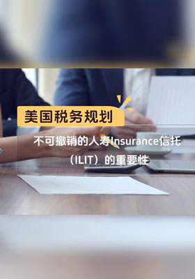 美国ILIT的重要性
