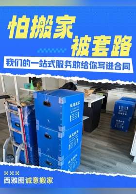 怕搬家被套路？我們的一站式服務(wù)敢給你寫進合同??