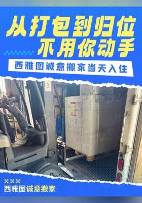 從打包到歸位不用你動手！西雅圖誠意搬家當天入住?