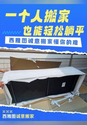 一個人搬家也能輕松躺平！西雅圖誠意搬家懂你的難??