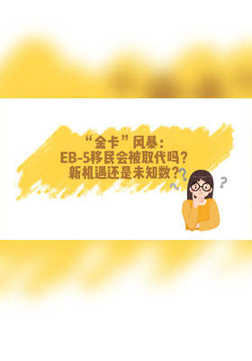 “金卡”风暴：EB-5移民会被取代吗？新机遇还是未知数？