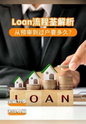 loan流程荃解析：从预审到过户要多久？
