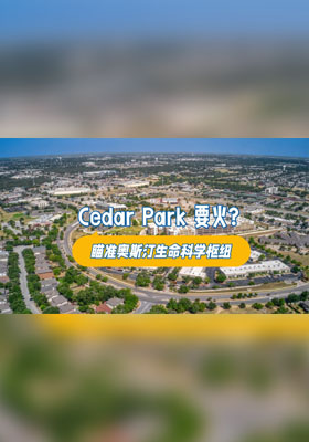 Cedar Park 要火？瞄准奥斯汀生命科学枢纽