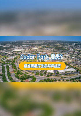 Cedar Park 要火？瞄准奥斯汀生命科学枢纽