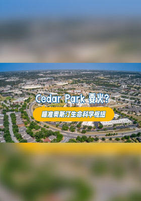 Cedar Park 要火？瞄准奥斯汀生命科学枢纽