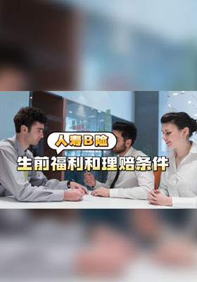 Life insurance的生前福利和理赔条件