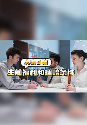 Life insurance的生前福利和理赔条件