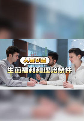 Life insurance的生前福利和理赔条件