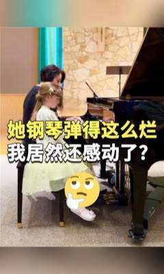 她鋼琴彈得這么爛，我居然還感動了？