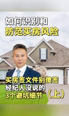 买房签文件别傻签！经纪人没说的 3 个避坑细节