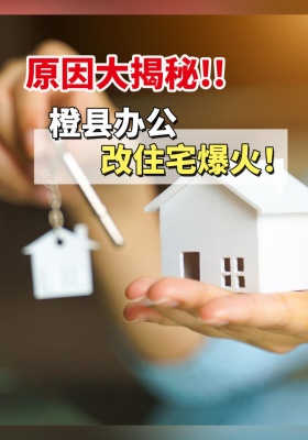 原因大揭秘!橙县办公改住宅爆火!