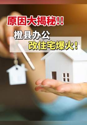 原因大揭秘!橙县办公改住宅爆火!