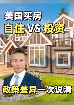美国买房自住 VS 投资，政策差异一次说清
