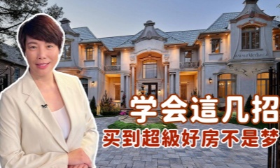 学会這几招，买到超級好房不是梦！