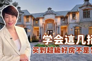 学会這几招，买到超級好房不是梦！