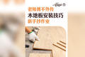 老师傅不外传的木地板安装技巧，新手抄作业