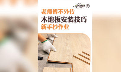 老师傅不外传的木地板安装技巧，新手抄作业
