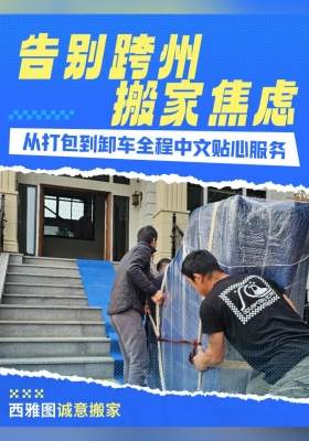 告別跨州搬家焦慮，從打包到卸車全程中文貼心服務(wù)