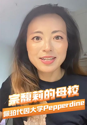 宗馥莉的母校佩珀代因大學(xué)Pepperdine