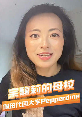 宗馥莉的母校佩珀代因大學Pepperdine