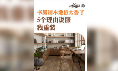书房铺木地板太香了！5 个理由说服我重装