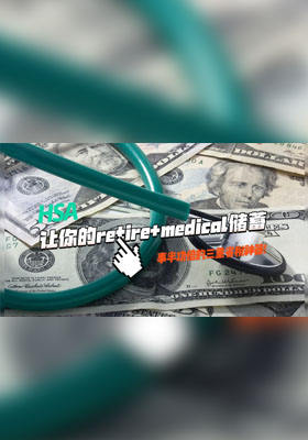 HSA: 让你的退休+医疗储蓄事半功倍的三重省税神器!