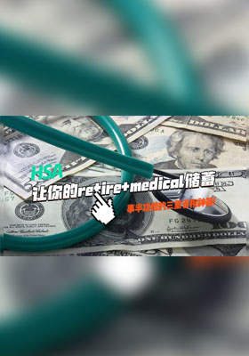 HSA: 让你的退休+医疗储蓄事半功倍的三重省税神器!