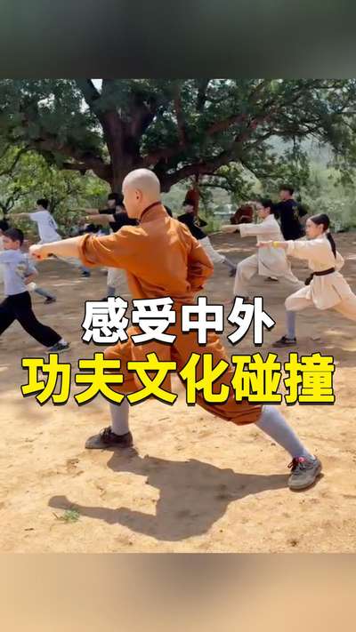 感受中外功夫