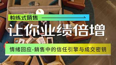 教练式销售：让您的业绩倍增