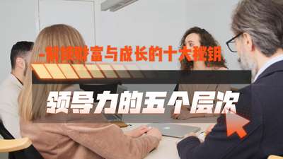 解锁财富与成长的十大秘钥