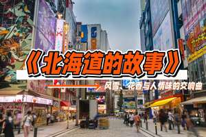 北海道的故事