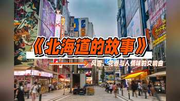 北海道的故事