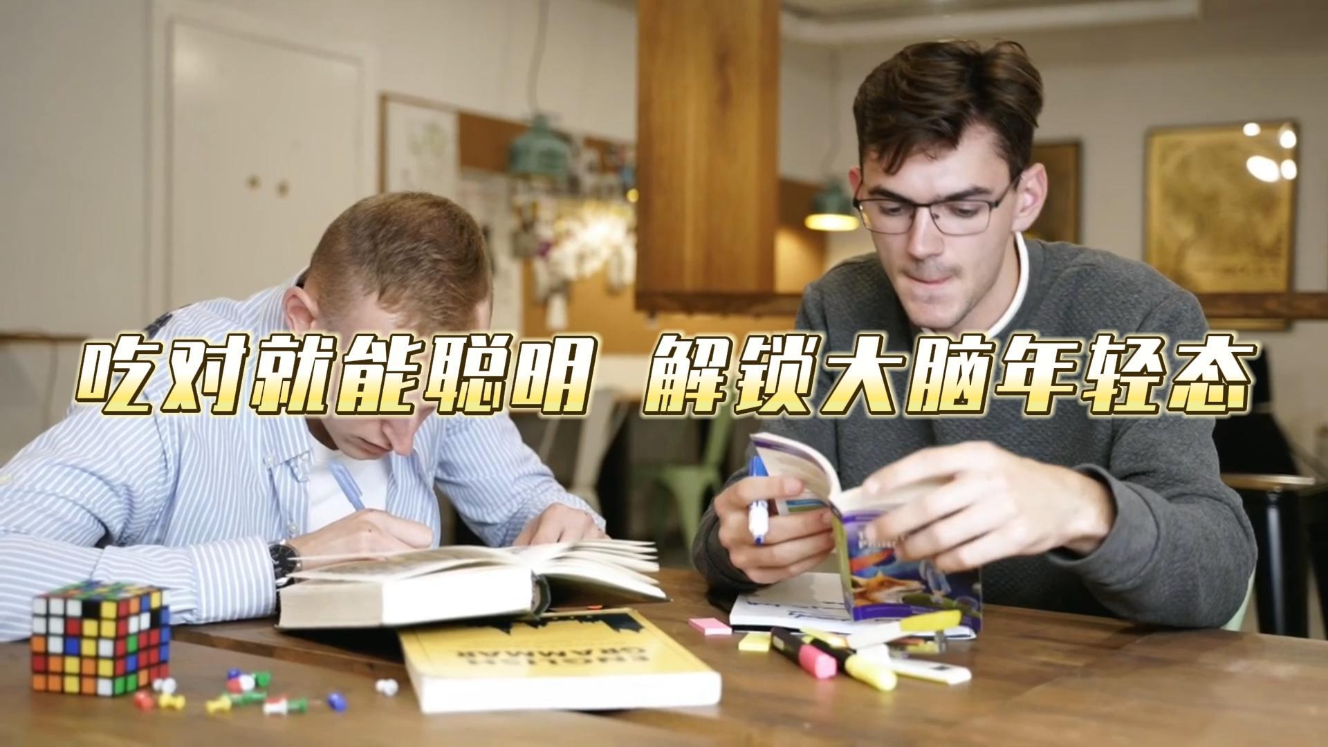 吃对就能聪明解锁大脑年轻态